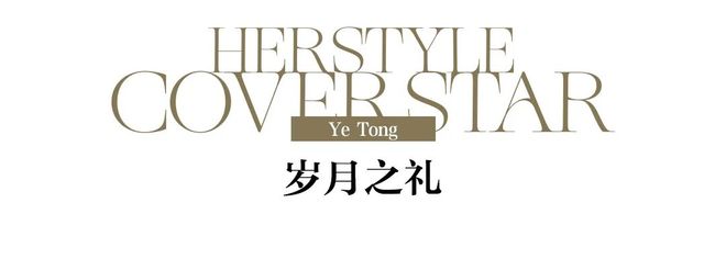 面｜叶童 时间褶皱开元ky棋牌伊人封(图4)