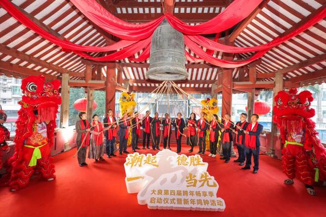 味儿！大良第四届跨年畅享季燃情启幕开元棋牌app沉浸式体验凤